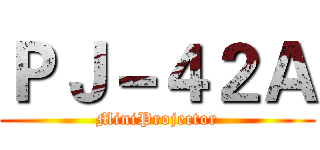 ＰＪ－４２Ａ (MiniProjector)