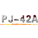 ＰＪ－４２Ａ (MiniProjector)