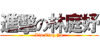 進擊の林庭妤 (Lin Ting Yu)