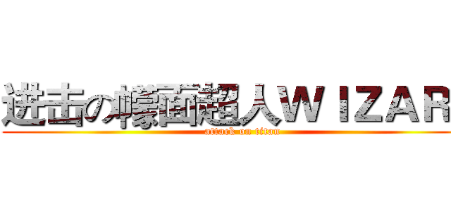 进击の幪面超人ＷＩＺＡＲＤ (attack on titan)