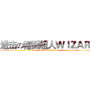 进击の幪面超人ＷＩＺＡＲＤ (attack on titan)