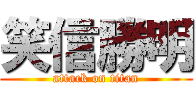 笑信勝明 (attack on titan)