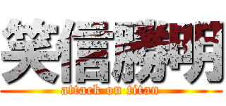 笑信勝明 (attack on titan)