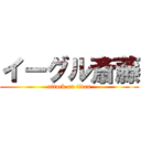 イーグル斎藤 (attack on titan)