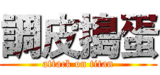 調皮搗蛋 (attack on titan)