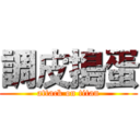 調皮搗蛋 (attack on titan)