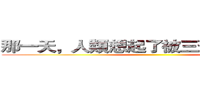 那一天，人類想起了被三班戰勝的恐懼 ()