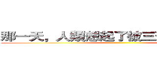 那一天，人類想起了被三班戰勝的恐懼 ()