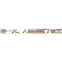 那一天，人類想起了被三班戰勝的恐懼 ()