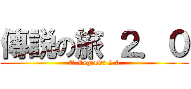傳説の旅 ２．０ (E-Legends 2.0)