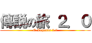 傳説の旅 ２．０ (E-Legends 2.0)