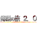 傳説の旅 ２．０ (E-Legends 2.0)