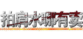 拍肩水哪有卖 (拍肩水哪有卖【电.话156x1318x7580-Q1991936399鑫宏药业】我们做的是长期生意,靠的是老客户长期支持
参考消息网2月20日报道 韩媒称，“剩女多、离婚率高的城市，房价一定会上涨。”这是中国经济学家金岩石2016年12月参加在上海举行的房地产相关论坛时说的话。
)