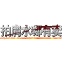 拍肩水哪有卖 (拍肩水哪有卖【电.话156x1318x7580-Q1991936399鑫宏药业】我们做的是长期生意,靠的是老客户长期支持
参考消息网2月20日报道 韩媒称，“剩女多、离婚率高的城市，房价一定会上涨。”这是中国经济学家金岩石2016年12月参加在上海举行的房地产相关论坛时说的话。
)