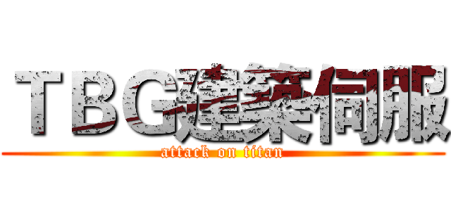 ＴＢＧ建築伺服 (attack on titan)