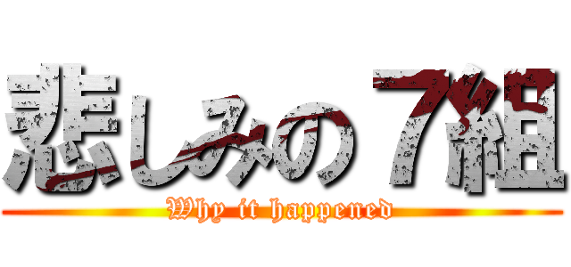 悲しみの７組 (Why it happened)