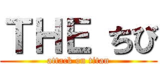 ＴＨＥ ちび (attack on titan)