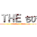 ＴＨＥ ちび (attack on titan)