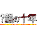 鑫韻の十年 (ten years opera)