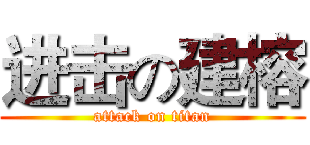 进击の建榕 (attack on titan)