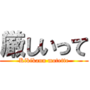 厳しいって (Kikikann motette)