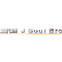 三代目 Ｊ Ｓｏｕｌ Ｂｒｏｔｈｅｒｓ  ( from EXILE TRIBE OFFICIAL WEBSITE.)