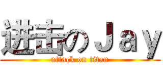 进击のＪａｙ (attack on titan)