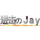 进击のＪａｙ (attack on titan)