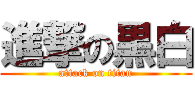 進撃の黒白 (attack on titan)