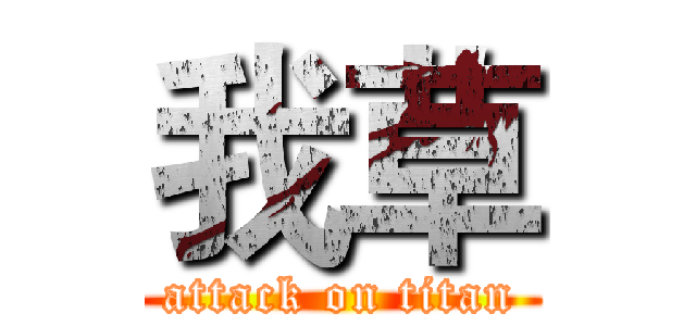 我草 (attack on titan)