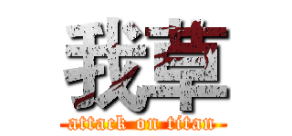 我草 (attack on titan)