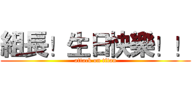 組長！生日快樂！！ (attack on titan)