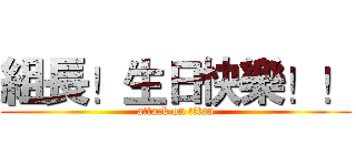 組長！生日快樂！！ (attack on titan)