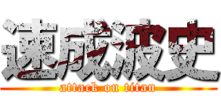 速成波史 (attack on titan)