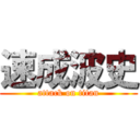 速成波史 (attack on titan)