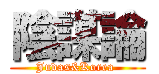陰謀論 (Judas&Korea )