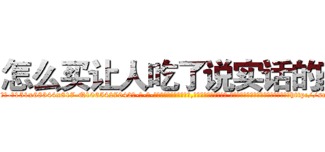 怎么买让人吃了说实话的药 (怎么买让人吃了说实话的药【电-话151x68344x817-Q1065427042元-吉-药-业】我们做的是长期生意,靠的是老客户长期支持 怎么买让人吃了说实话的药在发表了一篇http://sngk.net/hVJyQo

参考消息网我们做的是长期生意,靠的是老客户长期支持也许我们早该意识到，就连鲍勃·霍斯金斯（金球奖戏剧类电影男主角 
)