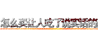 怎么买让人吃了说实话的药 (怎么买让人吃了说实话的药【电-话151x68344x817-Q1065427042元-吉-药-业】我们做的是长期生意,靠的是老客户长期支持 怎么买让人吃了说实话的药在发表了一篇http://sngk.net/hVJyQo

参考消息网我们做的是长期生意,靠的是老客户长期支持也许我们早该意识到，就连鲍勃·霍斯金斯（金球奖戏剧类电影男主角 
)