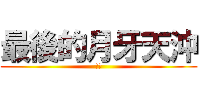 最後的月牙天沖 (死神)