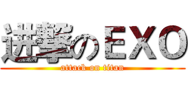 进撃のＥＸＯ (attack on titan)