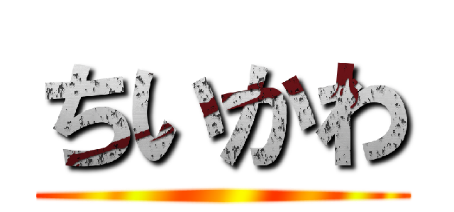 ちいかわ ()