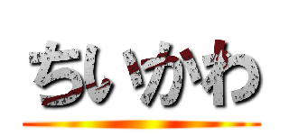 ちいかわ ()