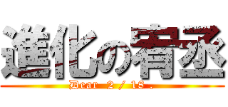 進化の宥丞 (Dear  2 / 18 .)
