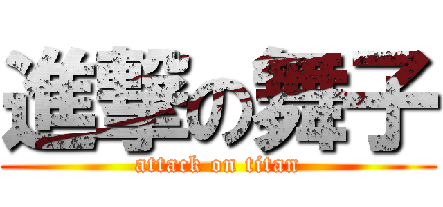 進撃の舞子 (attack on titan)