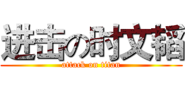 进击の时文韬 (attack on titan)