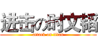 进击の时文韬 (attack on titan)