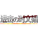 进击の时文韬 (attack on titan)