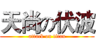 天尚の伏波 (attack on titan)