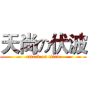 天尚の伏波 (attack on titan)
