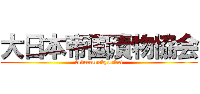 大日本帝国漬物協会 (tukemonokyoukai)